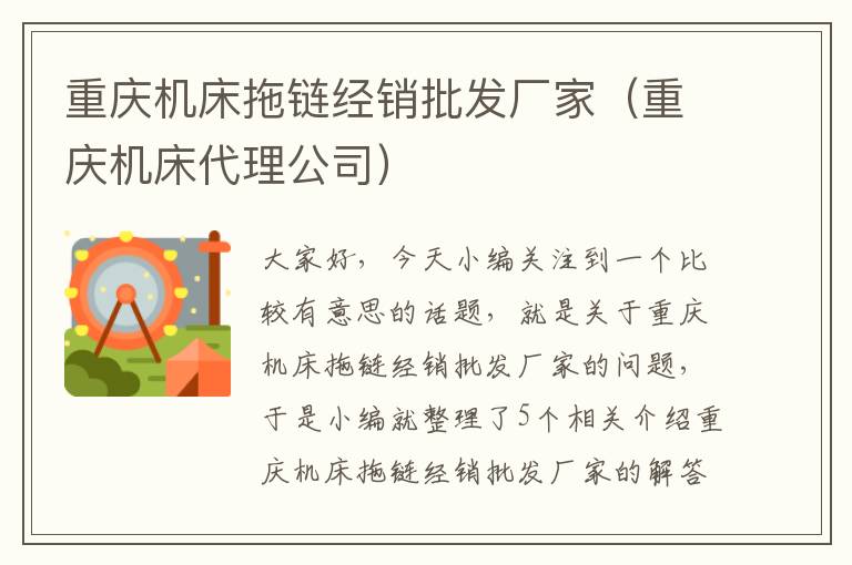 重庆机床拖链经销批发厂家(重庆机床代理公司)