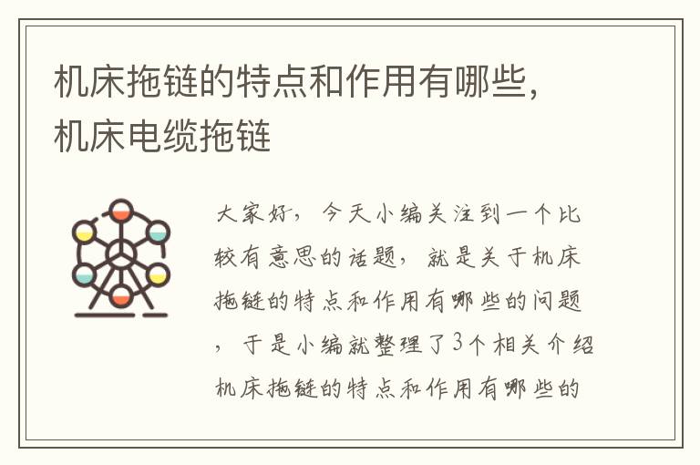 机床拖链的特点和作用有哪些,机床电缆拖链