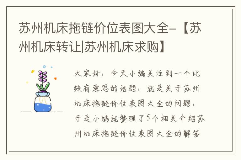 苏州机床拖链价位表图大全-【苏州机床转让|苏州机床求购】