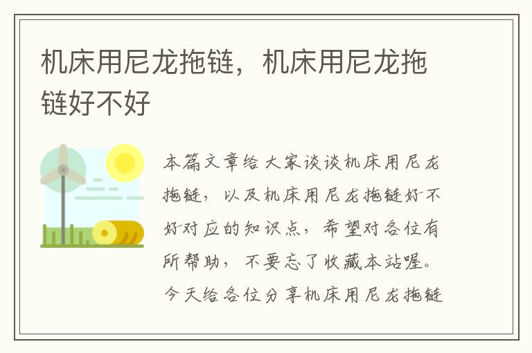 机床用尼龙拖链,机床用尼龙拖链好不好