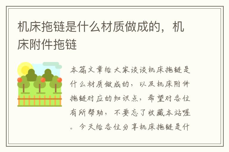 机床拖链是什么材质做成的,机床附件拖链