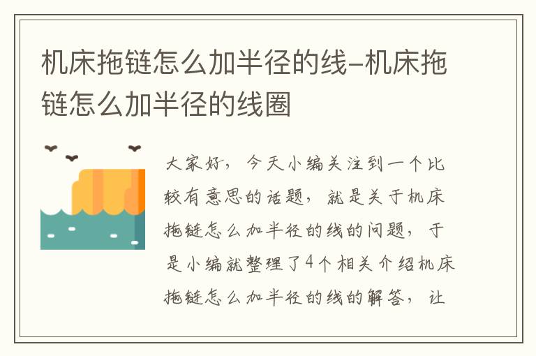 机床拖链怎么加半径的线-机床拖链怎么加半径的线圈