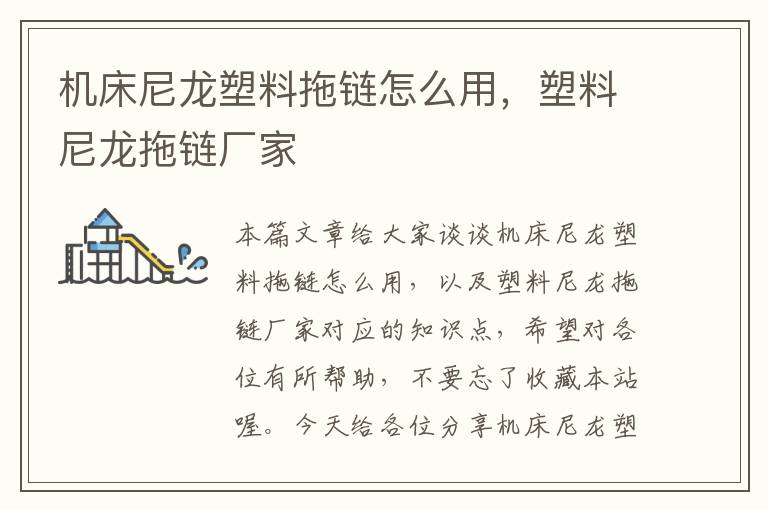 机床尼龙塑料拖链怎么用,塑料尼龙拖链厂家