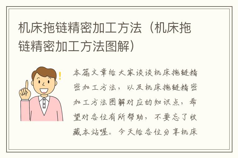 机床拖链精密加工方法(机床拖链精密加工方法图解)