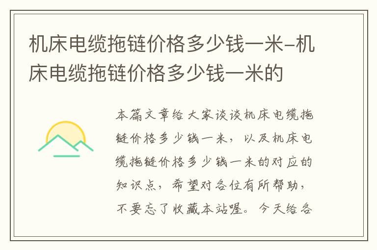 机床电缆拖链价格多少钱一米-机床电缆拖链价格多少钱一米的