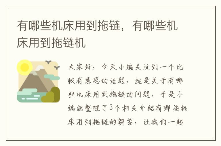 有哪些机床用到拖链,有哪些机床用到拖链机