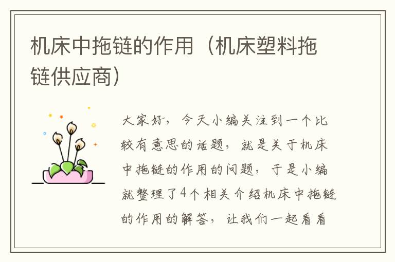 机床中拖链的作用(机床塑料拖链供应商)