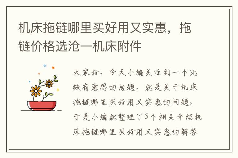 机床拖链哪里买好用又实惠,拖链价格选沧一机床附件