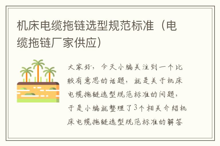 机床电缆拖链选型规范标准(电缆拖链厂家供应)