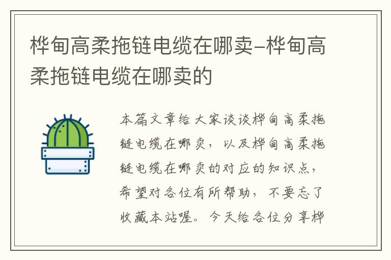 桦甸高柔拖链电缆在哪卖-桦甸高柔拖链电缆在哪卖的
