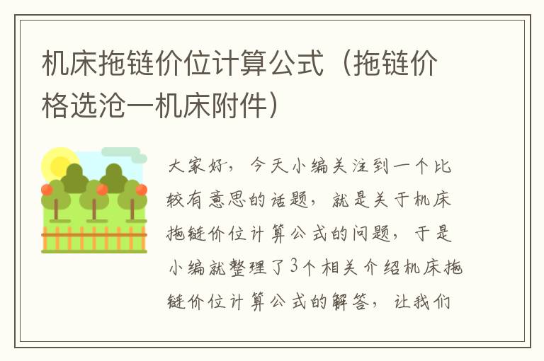 机床拖链价位计算公式(拖链价格选沧一机床附件)