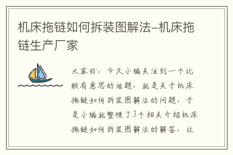 机床拖链如何拆装图解法-机床拖链生产厂家