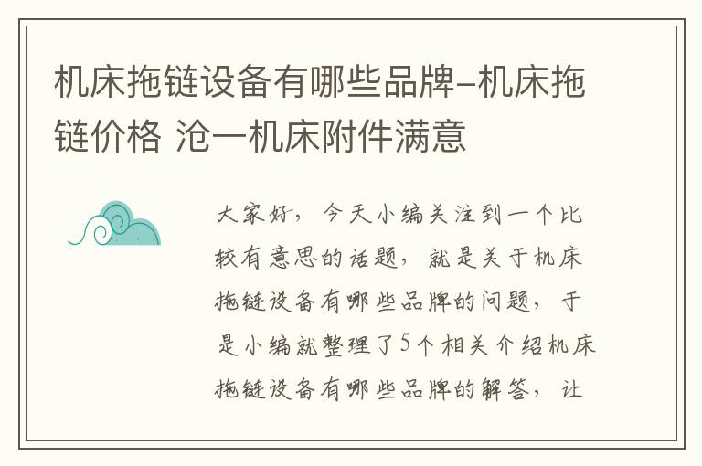 机床拖链设备有哪些品牌-机床拖链价格 沧一机床附件满意