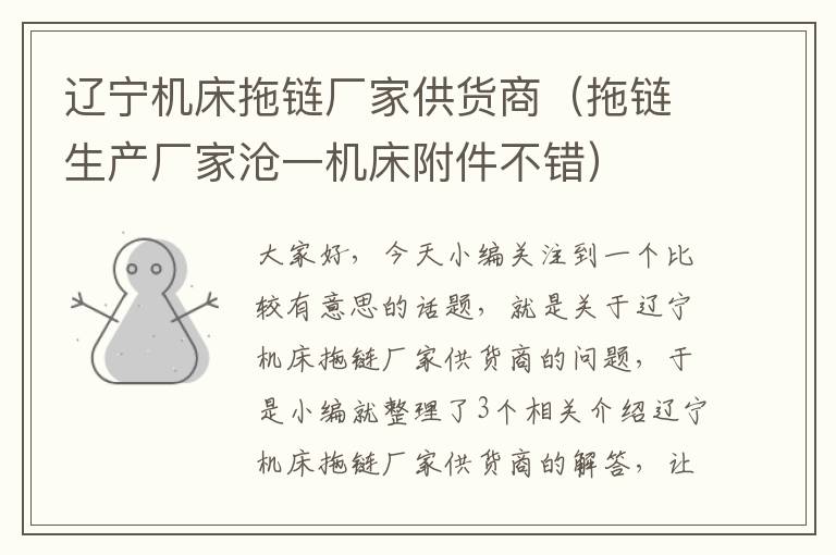 辽宁机床拖链厂家供货商(拖链生产厂家沧一机床附件不错)