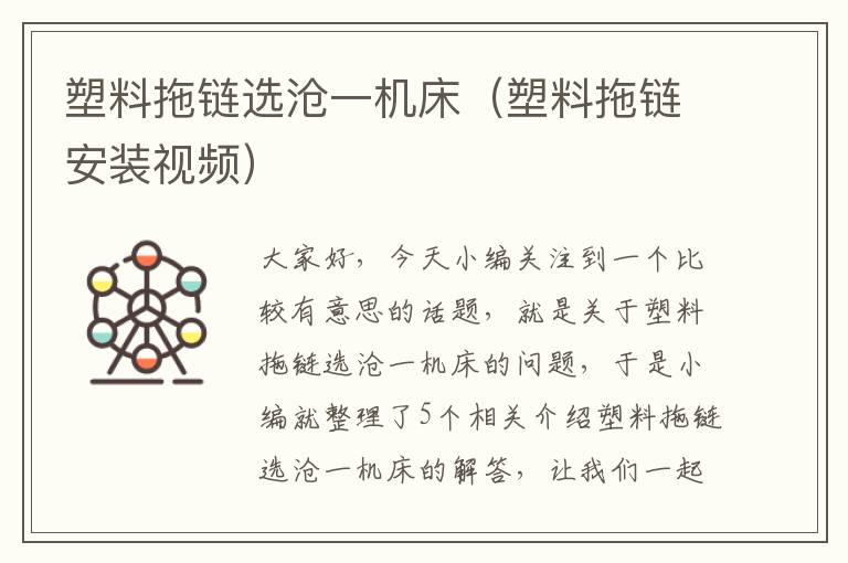塑料拖链选沧一机床(塑料拖链安装视频)