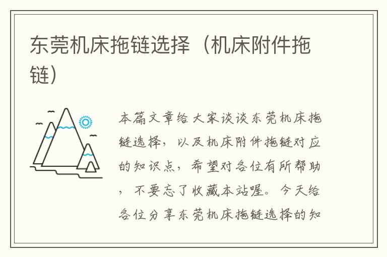 东莞机床拖链选择(机床附件拖链)