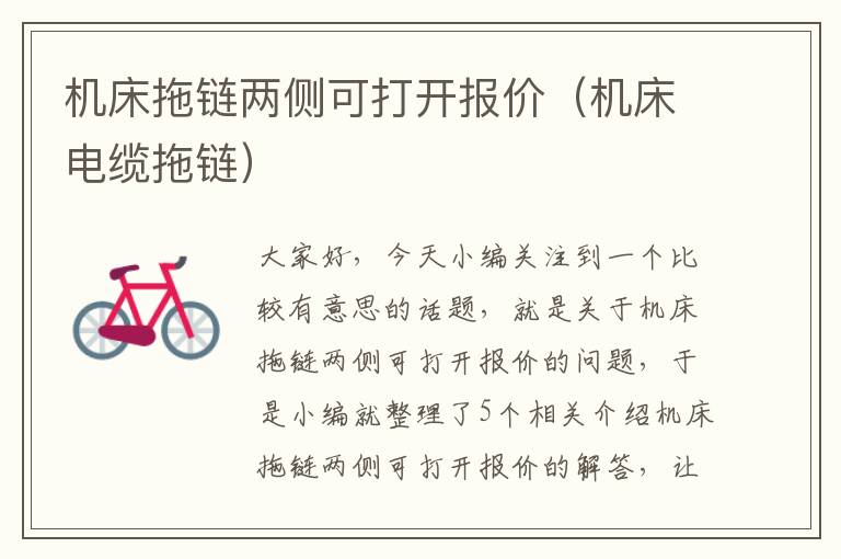 机床拖链两侧可打开报价(机床电缆拖链)