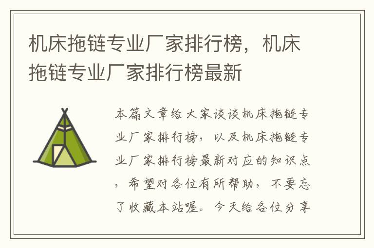 机床拖链专业厂家排行榜,机床拖链专业厂家排行榜最新