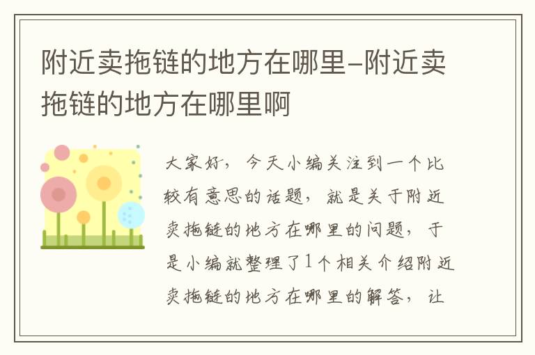 附近卖拖链的地方在哪里-附近卖拖链的地方在哪里啊