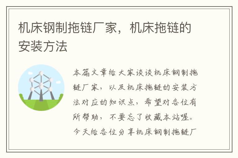 机床钢制拖链厂家,机床拖链的安装方法