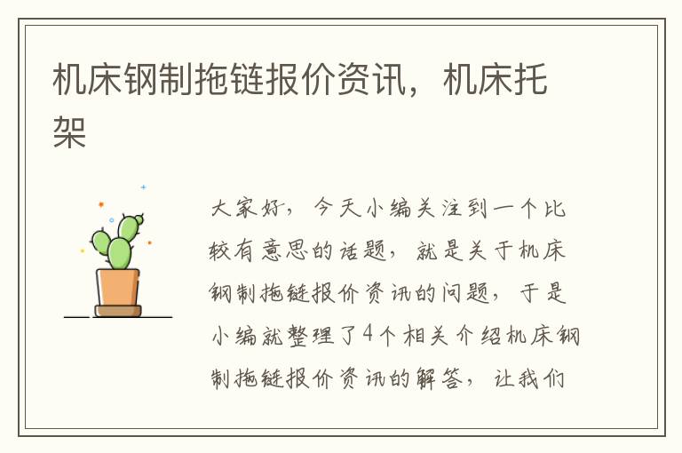 机床钢制拖链报价资讯,机床托架