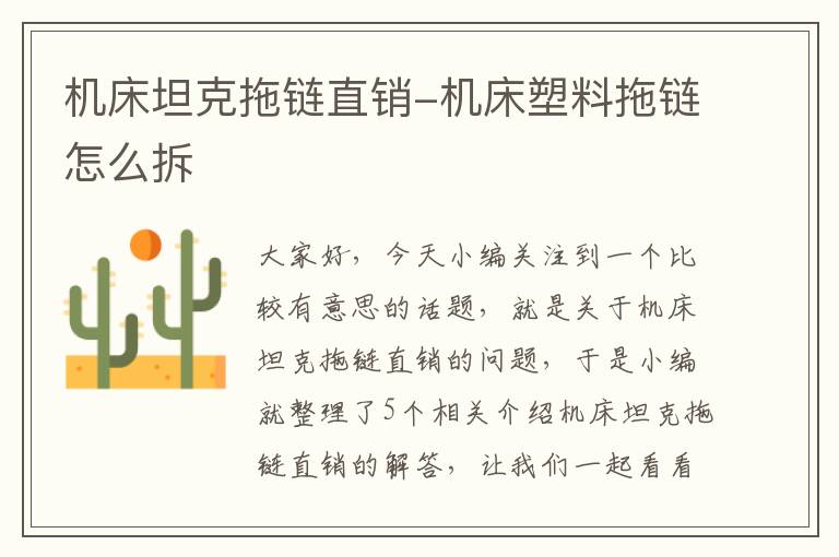 机床坦克拖链直销-机床塑料拖链怎么拆