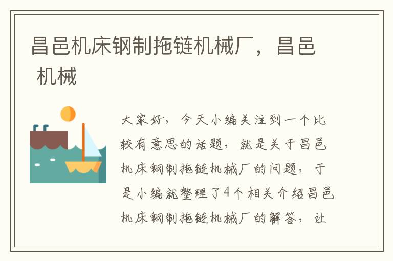 昌邑机床钢制拖链机械厂,昌邑 机械