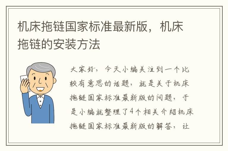 机床拖链国家标准最新版,机床拖链的安装方法