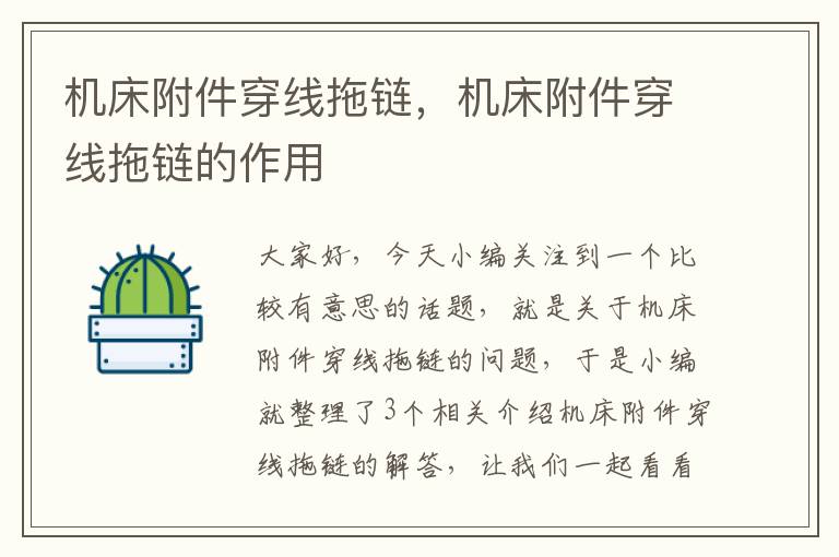 机床附件穿线拖链,机床附件穿线拖链的作用