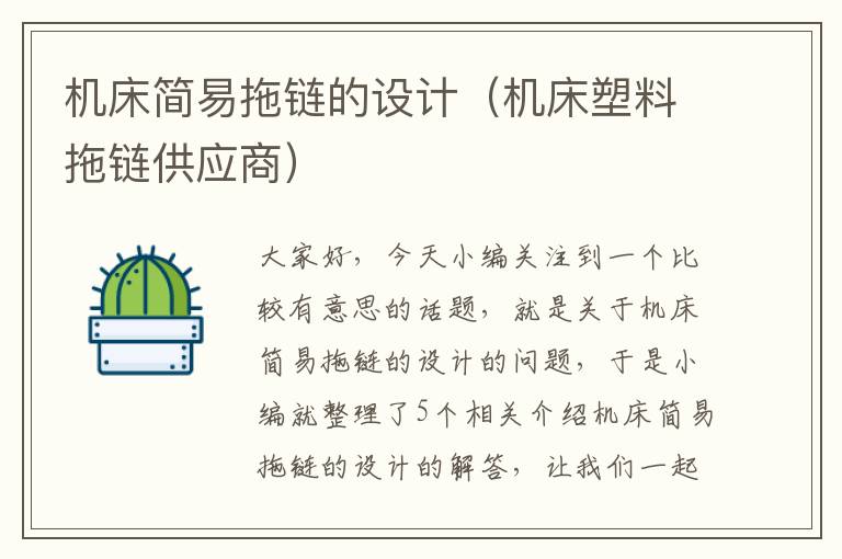 机床简易拖链的设计(机床塑料拖链供应商)