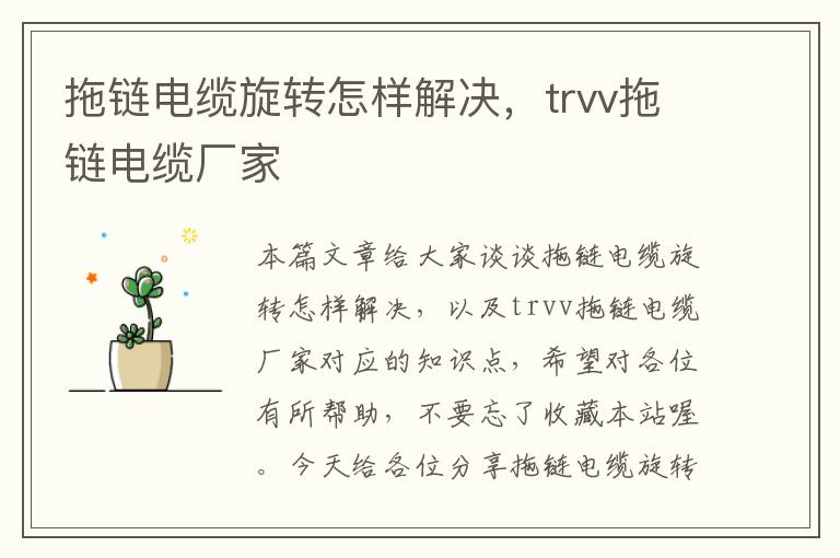 拖链电缆旋转怎样解决,trvv拖链电缆厂家