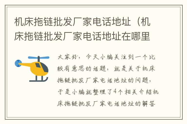 机床拖链批发厂家电话地址(机床拖链批发厂家电话地址在哪里)