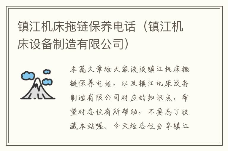 镇江机床拖链保养电话(镇江机床设备制造有限公司)