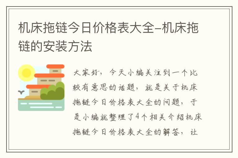 机床拖链今日价格表大全-机床拖链的安装方法