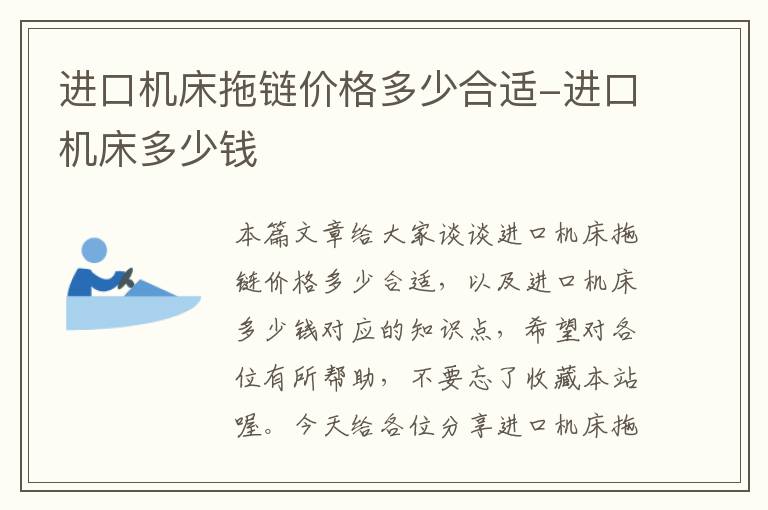 进口机床拖链价格多少合适-进口机床多少钱