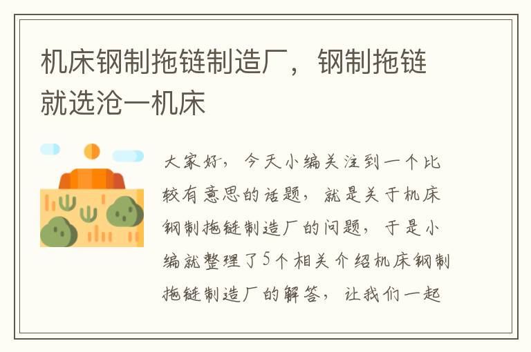 机床钢制拖链制造厂,钢制拖链就选沧一机床