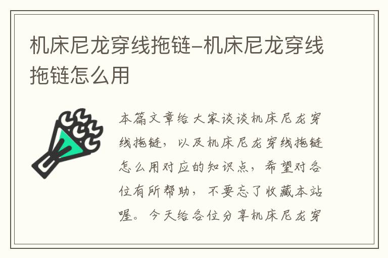 机床尼龙穿线拖链-机床尼龙穿线拖链怎么用