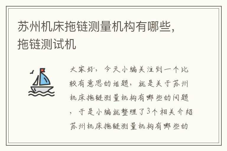 苏州机床拖链测量机构有哪些,拖链测试机