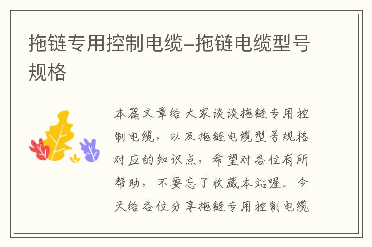 拖链专用控制电缆-拖链电缆型号规格