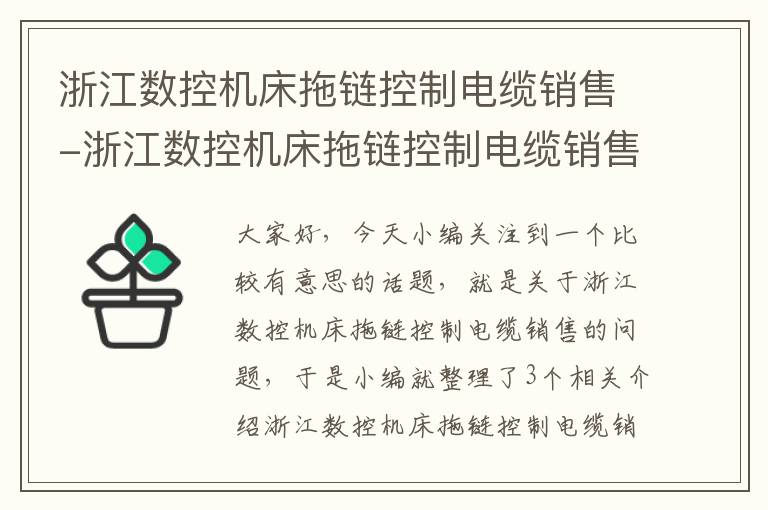 浙江数控机床拖链控制电缆销售-浙江数控机床拖链控制电缆销售招聘