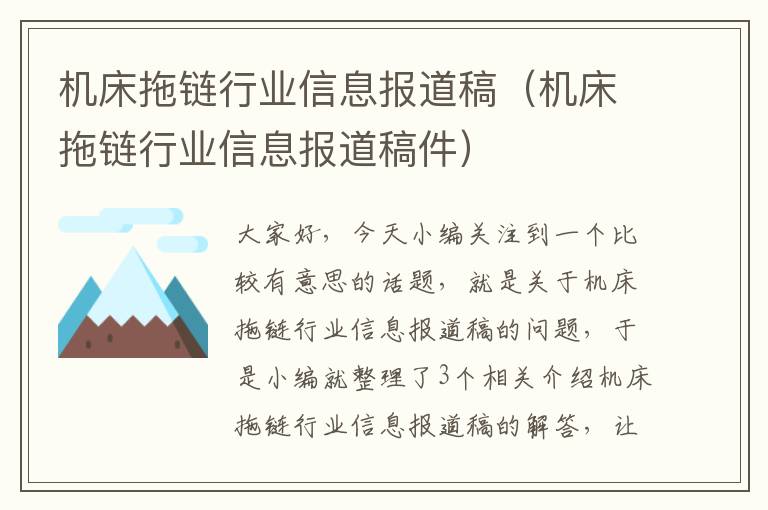 机床拖链行业信息报道稿(机床拖链行业信息报道稿件)