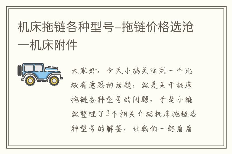 机床拖链各种型号-拖链价格选沧一机床附件