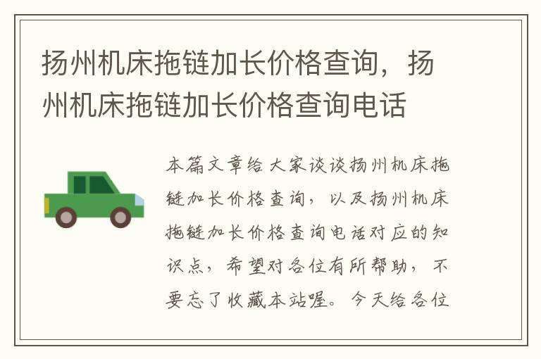 扬州机床拖链加长价格查询,扬州机床拖链加长价格查询电话