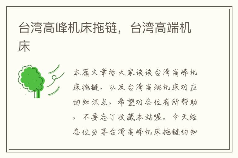 台湾高峰机床拖链,台湾高端机床