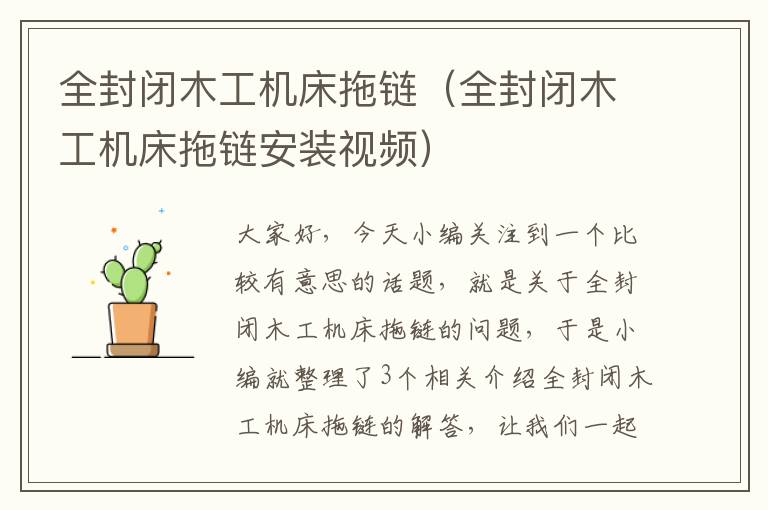 全封闭木工机床拖链(全封闭木工机床拖链安装视频)