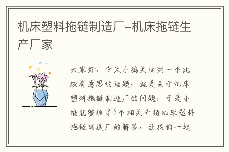 机床塑料拖链制造厂-机床拖链生产厂家