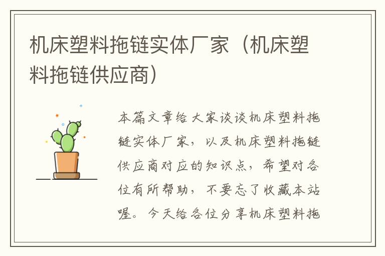 机床塑料拖链实体厂家(机床塑料拖链供应商)