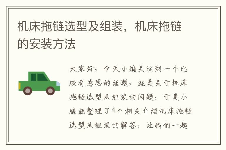 机床拖链选型及组装,机床拖链的安装方法