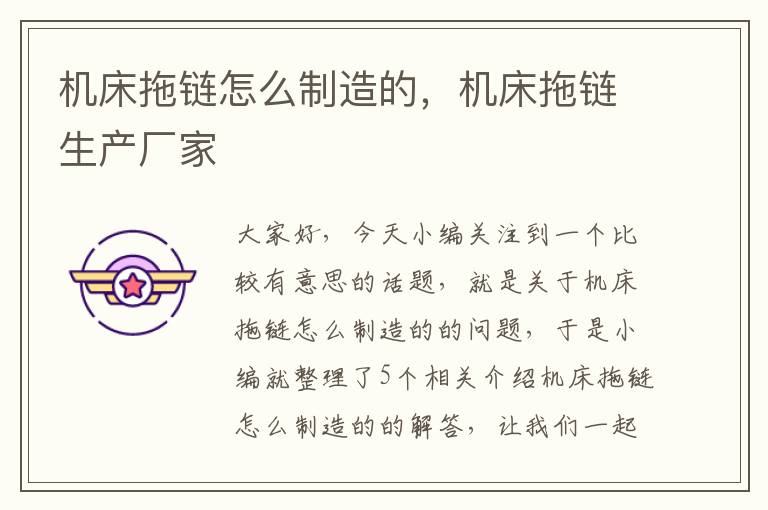 机床拖链怎么制造的,机床拖链生产厂家