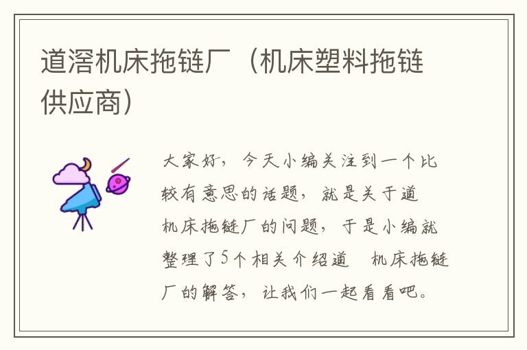 道滘机床拖链厂(机床塑料拖链供应商)